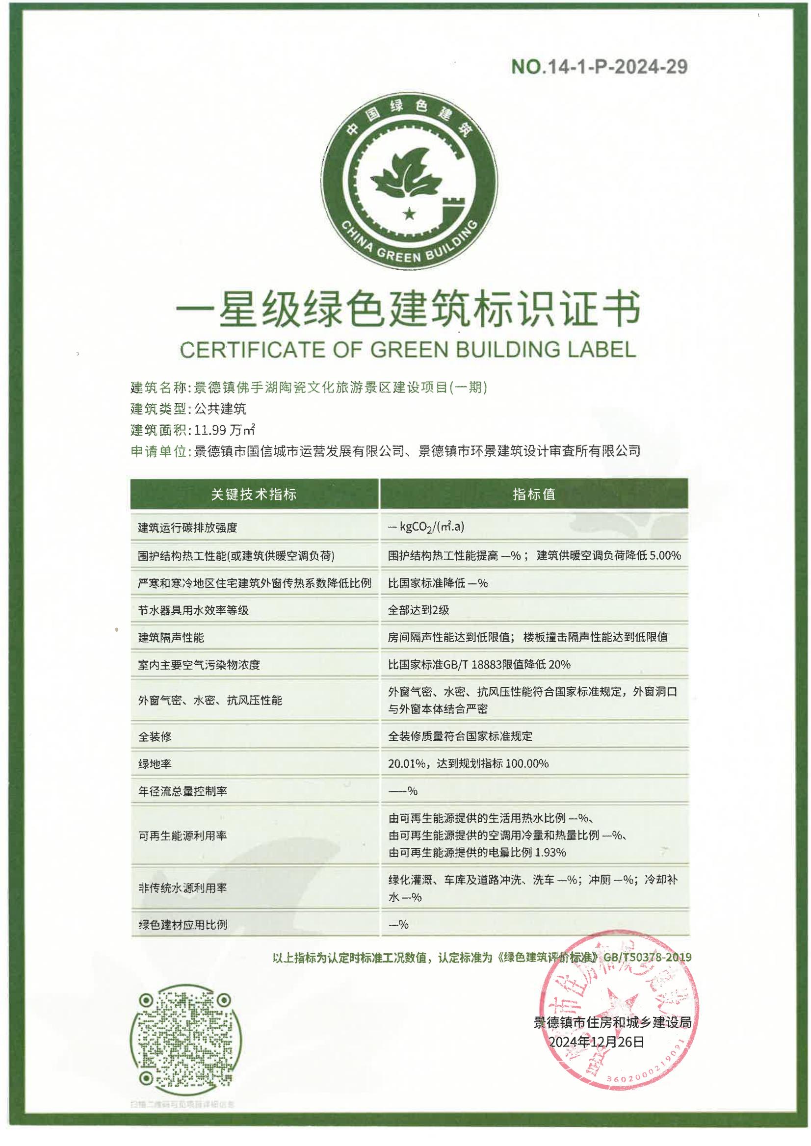 綠建證書-景德鎮佛手湖陶瓷文化旅